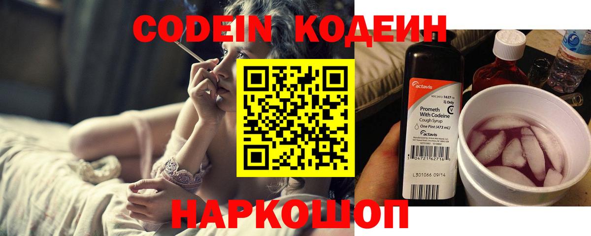 Codein напиток Lean (лин) Полысаево